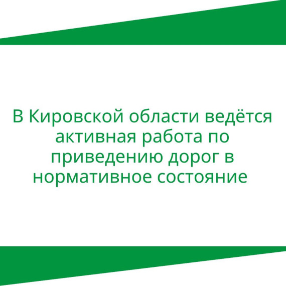 В Кировской области ведется активная работа по приведению дорог в нормативное состояние. В Кировской области ведется активная работа по приведению дорог в нормативное состояние.