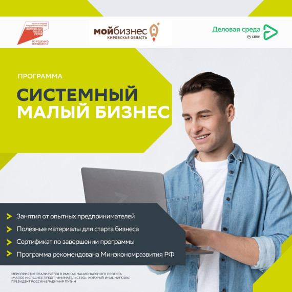 Новая программа от центра «Мой бизнес». Зарегистрируйтесь на онлайн-курс «Системный малый бизнес». Новая программа от центра «Мой бизнес». Зарегистрируйтесь на онлайн-курс «Системный малый бизнес».