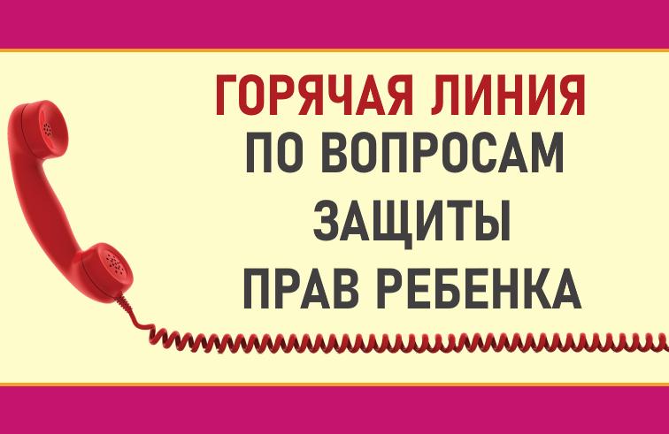 Горячая линия по вопросам защиты прав детей. Горячая линия по вопросам защиты прав детей.