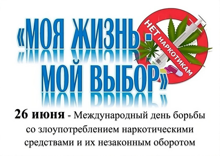 26 июня - Международный день борьбы с наркоманией. 26 июня - Международный день борьбы с наркоманией.