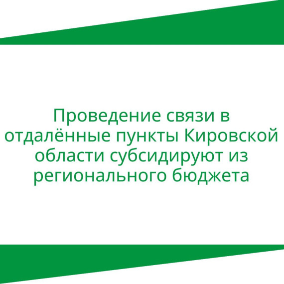 Проведение связи в отдаленные пункты Кировской области субсидируют из регионального бюджета. Проведение связи в отдаленные пункты Кировской области субсидируют из регионального бюджета.