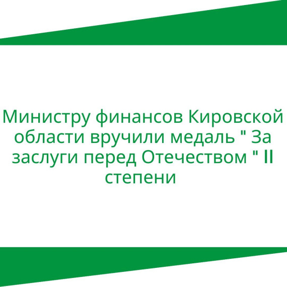 Министру финансов Кировской области вручили медаль «За заслуги перед Отечеством» II степени. Министру финансов Кировской области вручили медаль «За заслуги перед Отечеством» II степени.