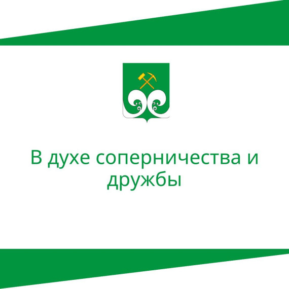 В духе соперничества и дружбы. В духе соперничества и дружбы.