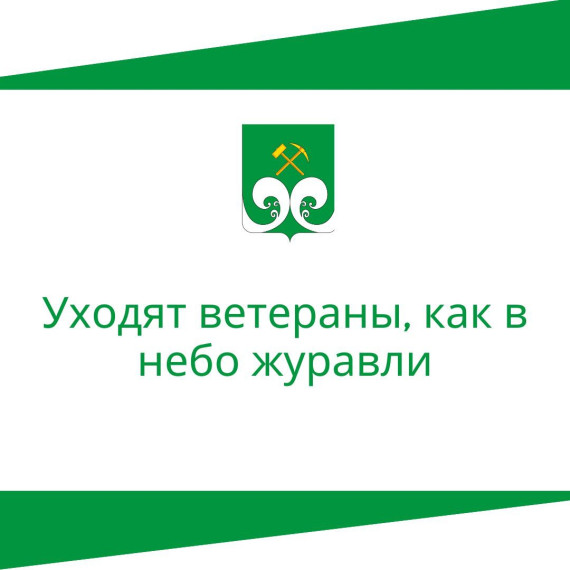 Уходят ветераны, как в небо журавли…. Уходят ветераны, как в небо журавли….