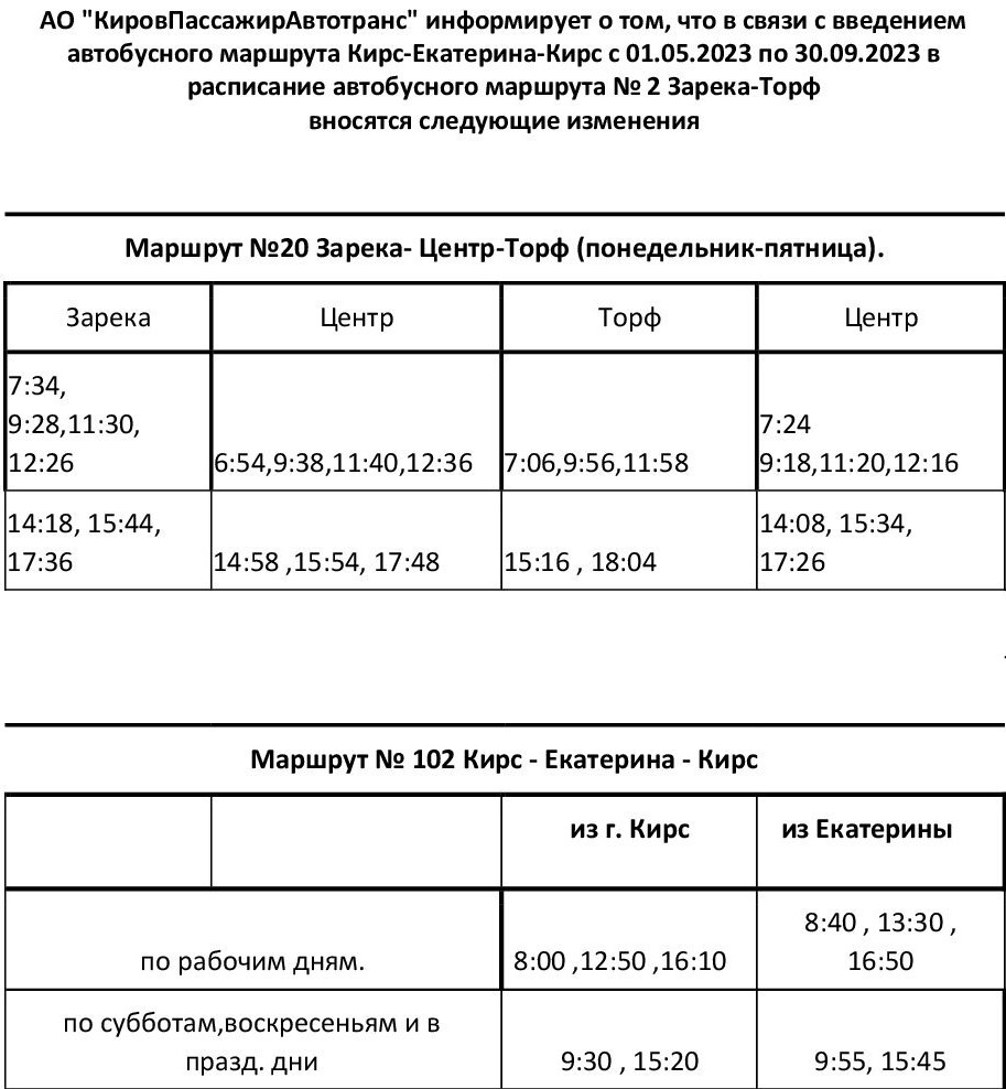 Расписание 102 автобуса 2023. Расписание автобусов Кирс. Расписание автобуса г. Кирс. Расписание автобусов Киров Кирс. Расписание автобуса Кирс Лесное.